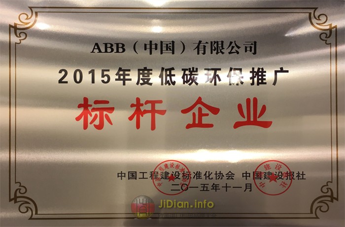 ABB荣膺“2015低碳环保标杆企业”称号