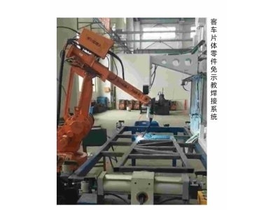 客车片体零件免示教焊接设备
